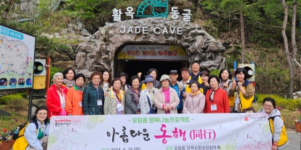 8-1. 유림동 지역사회보장협의체가 지역 어르신들을 모시고 _아름다운 동행_을 진행했다..jpg