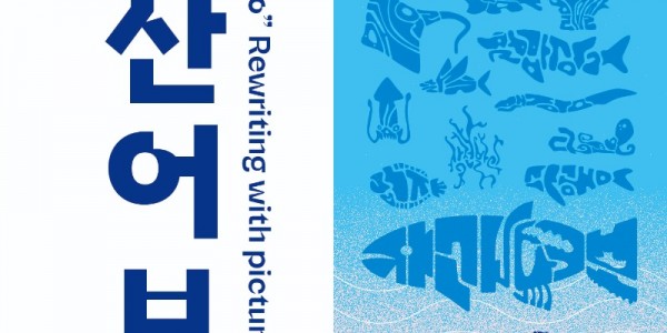 자산어보 홍보 이미지.jpg