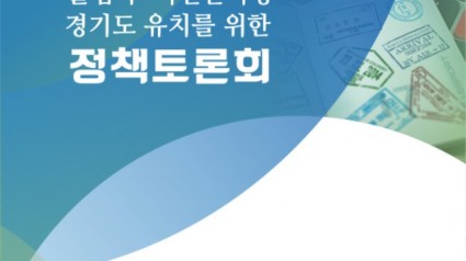 (참고자료)+출입국·이민관리청+경기도+유치를+위한+정책토론회.jpg