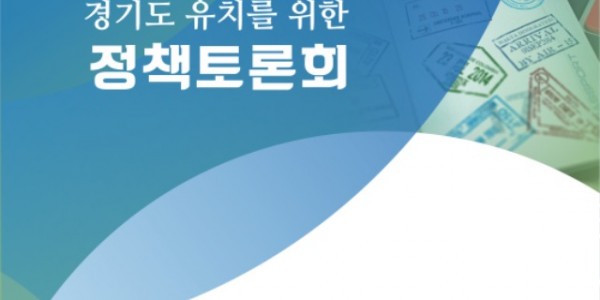 (참고자료)+출입국·이민관리청+경기도+유치를+위한+정책토론회.jpg