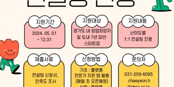 2024+경기스타트업플랫폼+전문가+컨설팅+포스터.jpg