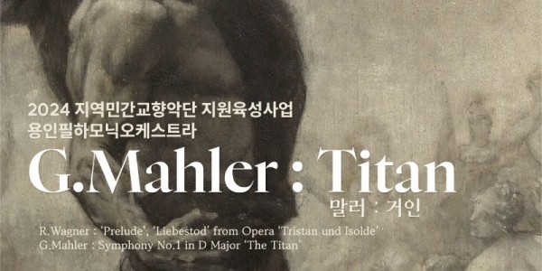 포스터_말러 ; 거인.jpg