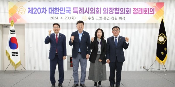 20240423 용인특례시의회 윤원균 의장, 제20차 대한민국특례시의회의장협의회 회의 참석(1).jpg