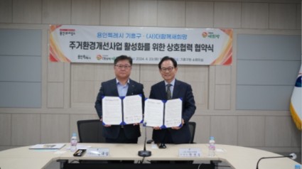 8. 기흥구가 지난 23일 구청에서 (사)더함께새희망과 지역사회 저소득 가구 주거환경개선사업 활성화를 위한 업무협약을 체결했다..jpg