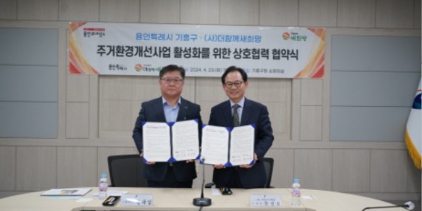 8. 기흥구가 지난 23일 구청에서 (사)더함께새희망과 지역사회 저소득 가구 주거환경개선사업 활성화를 위한 업무협약을 체결했다..jpg