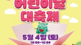 2. 5월 4일 열리는 용인특례시의 _어린이날 대축제_ 행사 포스터.jpg