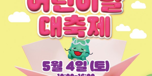 2. 5월 4일 열리는 용인특례시의 _어린이날 대축제_ 행사 포스터.jpg