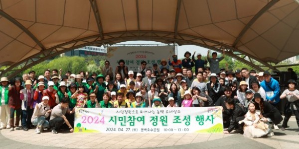 2-2. 지난 27일 동백호수공원에서 열린 _2024 시민참여 정원 조성 행사_.jpg
