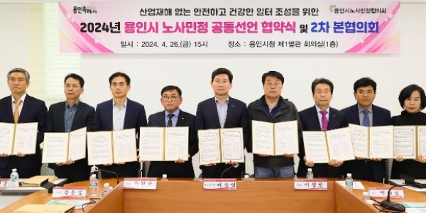 4-1. 용인특례시가 지난 26일 2024 용인시 노사민정 공동선언문을 채택했다.jpg
