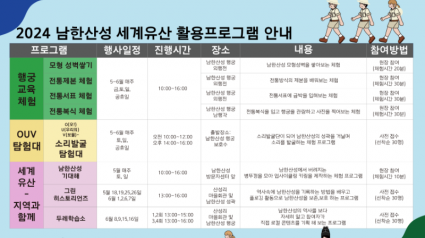 (사진자료)2024+남한산성+활용+프로그램+일정표.png