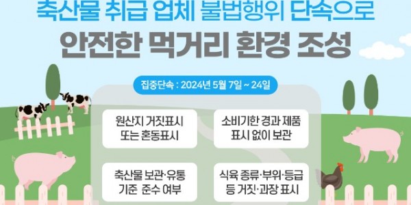 (그래픽보도자료)+축산물+취급+업체+불법행위+단속.jpg