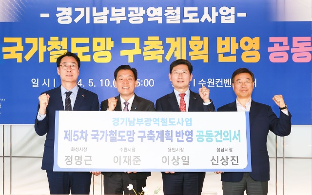 7-2. 이상일 용인특례시장이 10일 수원컨벤션센터에서 수원·성남·화성시와 경기남부 광역철도 구상 실현을 위한 공동건의문을 채택했다. 왼쪽부터 정명근 화성시장, 이재준 수원특례시장, 이상일 용인특례시장, 신상진 성남.jpg