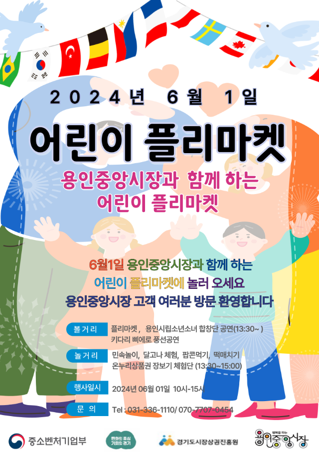 1. 용인중앙시장서 열리는 _어린이 플리마켓_ 홍보 포스터.png