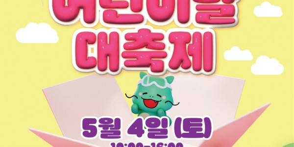 4. 5월 4일 용인미르스타디움에서 개최되는 _어린이날 대축제_ 행사 포스터.jpg