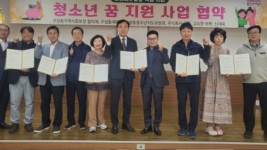 12-1. 구성동 지역사회보장협의체가 관내 민간단체 및 개인 등 5곳과 ‘청소년 꿈 지원 사업’ 협약을 맺었다.jpg