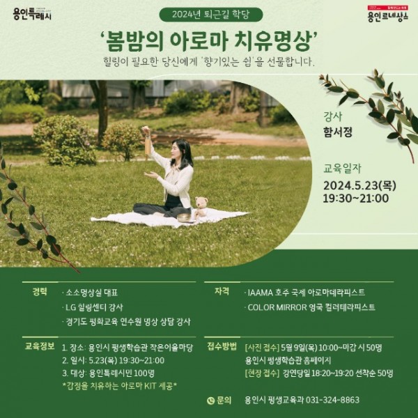 9. 용인특례시가 함서정 아로마테라피스트를 초빙해 마음건강 회복 특강을 진행한다..jpg