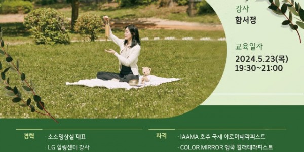 9. 용인특례시가 함서정 아로마테라피스트를 초빙해 마음건강 회복 특강을 진행한다..jpg