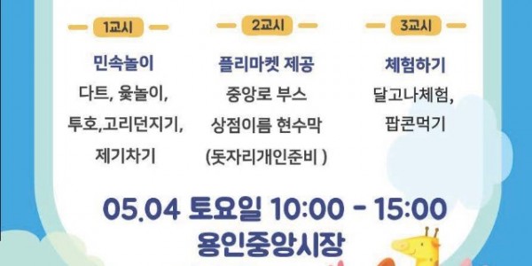 10. 용인중앙시장에서 열리는 어린이플리마켓 홍보물.jpg