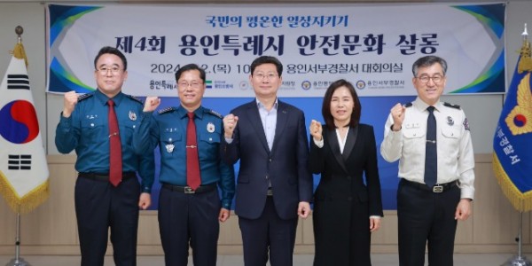 2-1. 용인특례시가 2일 용인서부경찰서에서 안전문화살롱을 개최했다. 왼쪽부터 정규인 용인동부경찰서 범죄예방대응과장, 김병록 용인서부경찰서장, 이상일 용인특례시장, 김희정 용인교육지원청 교육장, 안기승 용인소방.JPG