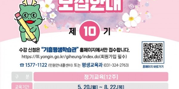 7. 10기 기흥평생학습관 교육프로그램 수강생 모집 홍보물.jpg