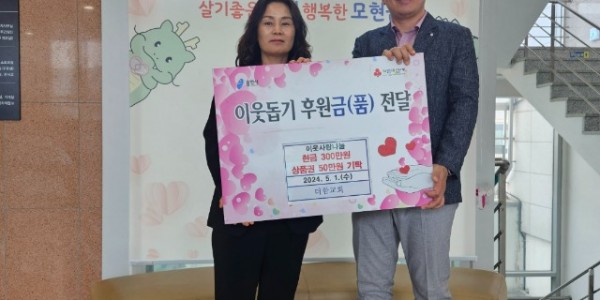 7-1. 모현읍 더함교회가 어려운 아동들에게 써달라며 성금 350만원을 기탁했다..jpg