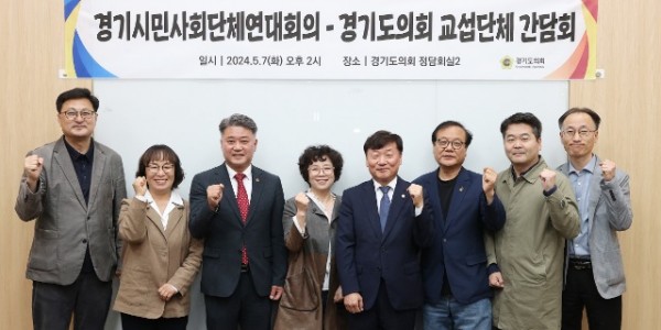 240507 경기도의회,시민사회 소통강화2.jpg