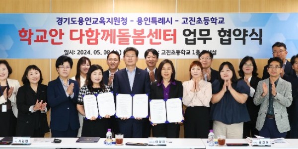 14-2. 용인특례시가 8일 고진초 학교안 다함께돌봄센터 설치를 위해 업무 협약을 맺었다. 관계자들이 기념촬영을 하고 있다.jpg