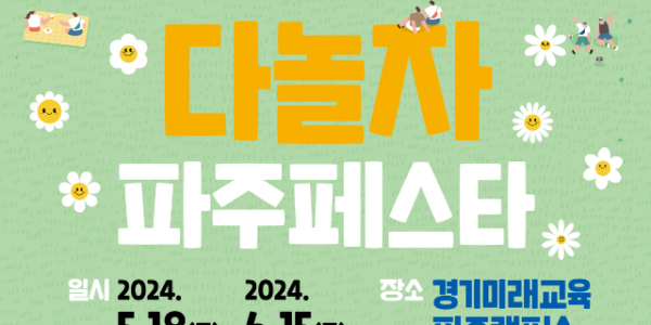 (사진자료)경기미래교육+다놀자+파주페스타.png