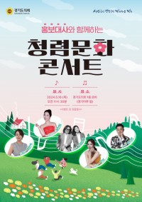 240509 경기도의회, ‘홍보대사와 함께하는 청렴문화 콘서트’ 개최...가정의 달 맞아 풍성한 공연 펼쳐.jpg