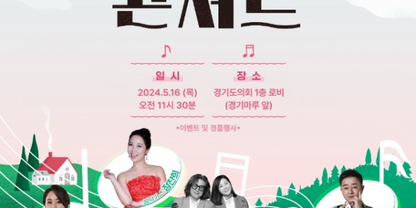 240509 경기도의회, ‘홍보대사와 함께하는 청렴문화 콘서트’ 개최...가정의 달 맞아 풍성한 공연 펼쳐.jpg