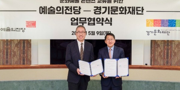 (보도자료_사진)예술의전당-경기문화재단_업무협약식.jpg