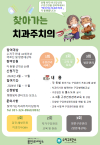 2. 용인특례시 수지구보건소의 찾아가는 치과주치의 사업 홍보물.png