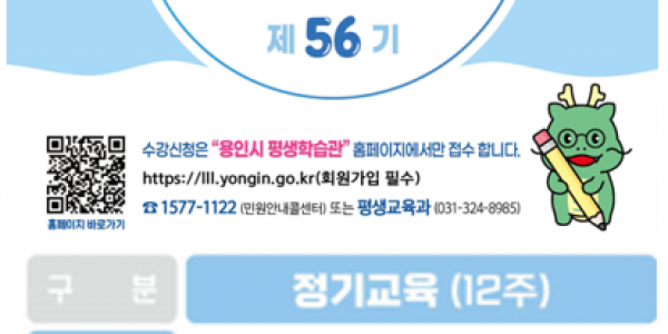 4. 56기 용인시 평생학습관 정기교육 수강생 모집 안내문.png