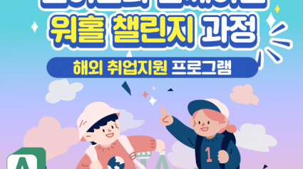 (사진자료)청년+해외+취업+지원+프로그램+워홀+챌린지+과정+카드뉴스1.png