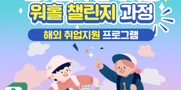 (사진자료)청년+해외+취업+지원+프로그램+워홀+챌린지+과정+카드뉴스1.png