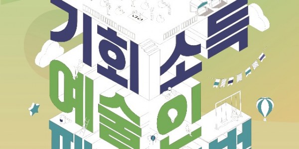 기회소득 예술인페스티벌 포스터.jpg