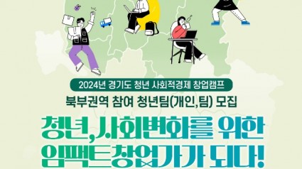 [붙임2]+2024년+경기도+청년+사회적경제+창업캠프_북부.jpg