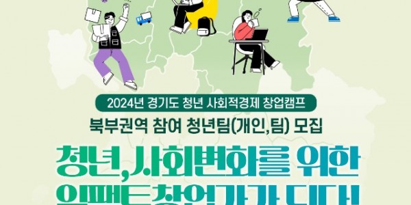 [붙임2]+2024년+경기도+청년+사회적경제+창업캠프_북부.jpg