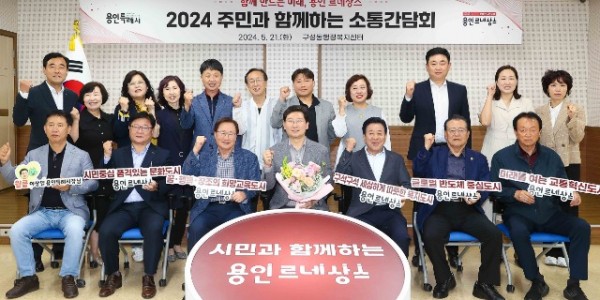 7-3. 21일 이상일 용인특례시장이 구성동 행정복지센터에서 주민과 함께하는 소통간담회를 열고 함께 기념촬영을 하고 있다..jpg