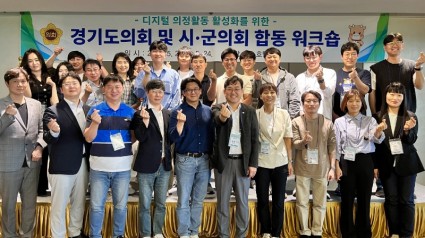 240522 경기도의회, 디지털 의정활동 활성화를 위한 도-시군의회 합동워크숍 개최 (1).jpg