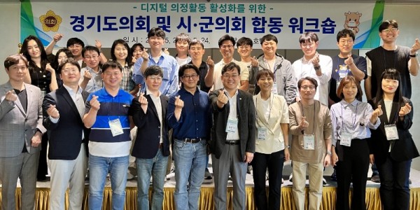 240522 경기도의회, 디지털 의정활동 활성화를 위한 도-시군의회 합동워크숍 개최 (1).jpg