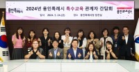 1-1. 지난 24일 용인특례시청 접견실에서 열린 2024년 용인특례시 특수교육 관계자 간담회 참석자들의 모습.jpg