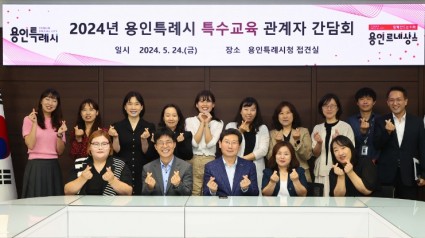 1-1. 지난 24일 용인특례시청 접견실에서 열린 2024년 용인특례시 특수교육 관계자 간담회 참석자들의 모습.jpg