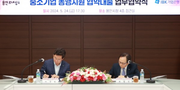 2-1. 지난 24일 시청 접견실에서 열린 용인특례시와 IBK기업은행이 함께하는 중소기업동행지원 협약대출 업무협약식에서 협약서에 서명하고 있는 이상일 용인특례시장(왼쪽)과 최광진 IBK기업은행 부행장(오른쪽).jpg