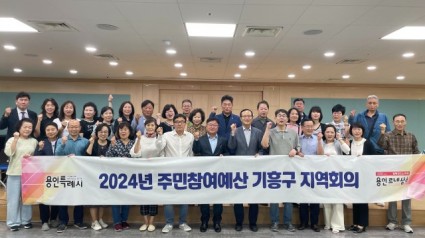 2-1. 기흥구는 지난 27일 올해 첫 주민참여예산 지역회를 개최했다..jpg