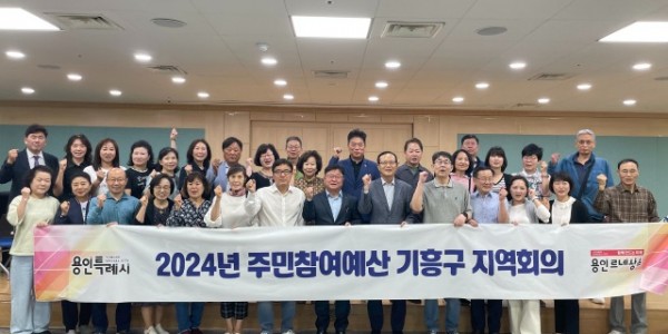 2-1. 기흥구는 지난 27일 올해 첫 주민참여예산 지역회를 개최했다..jpg