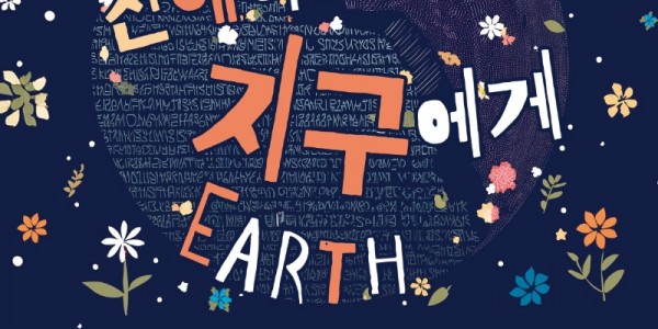 [포스터] 기획전시_친애하는 지구에게.jpg