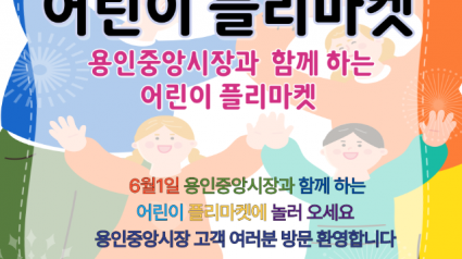 1. 용인중앙시장서 열리는 _어린이 플리마켓_ 홍보 포스터.png