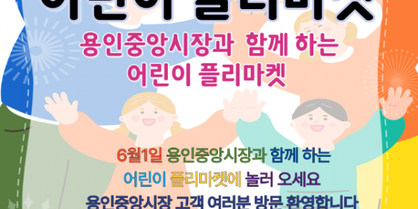 1. 용인중앙시장서 열리는 _어린이 플리마켓_ 홍보 포스터.png