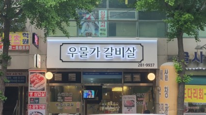 6-1. 용인특례시의 지원을 받아 올해 노후 개판을 개선한 신갈오거리 한 고깃집의 모습..jpg